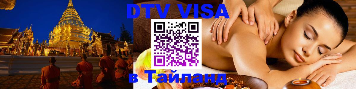 Купить DTV визу в Таиланд 