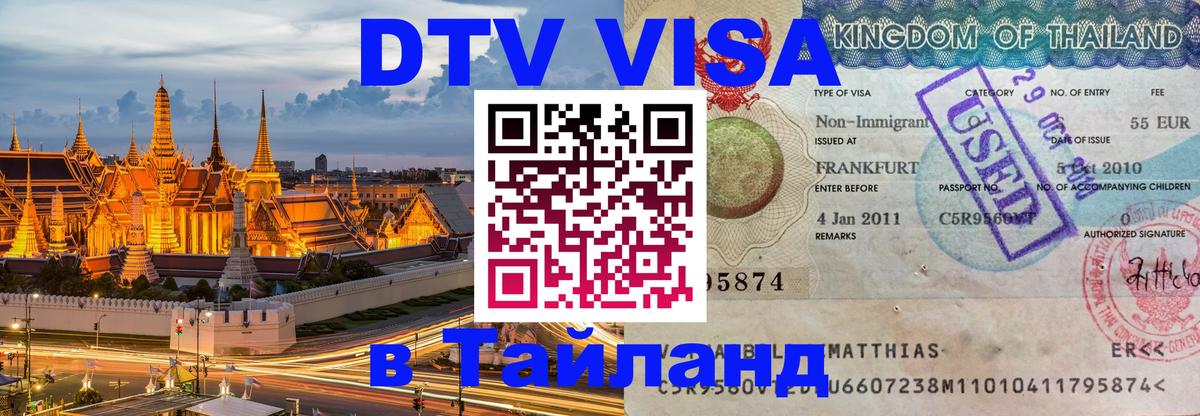 Сколько стоит DTV виза — актуальные цены, оформление даже без документов - Самуи  08.01.2026 